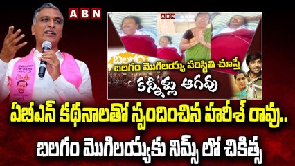 ఏబీఎన్ కథనాలతో స్పందించిన హరీశ్ రావు ..బలగం మొగిలయ్యకు నిమ్స్ లో చికిత్స.. __ Balagam Mogiliah _ABN(1)