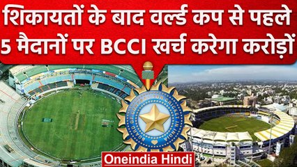 ICC World Cup: WC से पहले 5 Stadium की तस्वीर बदलेगा BCCI, खर्च होंगे 500 करोड़ | वनइंडिया हिंदी