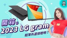 【電獺少女開箱香】偷懶不被抓包神器？2023 LG gram AI 智能感測系統 背後有人螢幕立刻模糊！ 除了輕薄還很聰明的筆電？