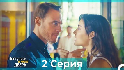 Постучись в мою дверь 2 серия — Русский дубляж 💖