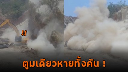 นาทีระทึก ! ชีวิตหลังพวงมาลัยรถขุด พลาดครั้งเดียวอยู่ใต้กองดิน