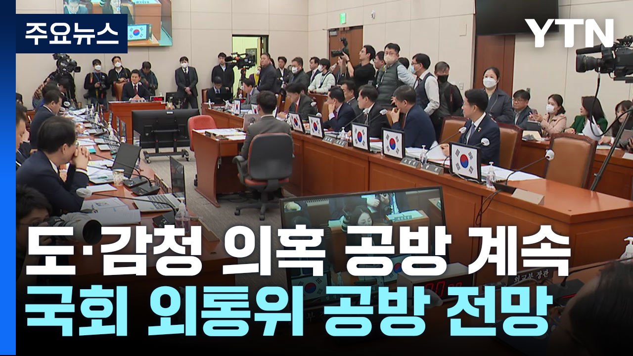 외통위, '美 도청' 격돌...野 "이문희 출석" 與 "문제 재생산" / YTN