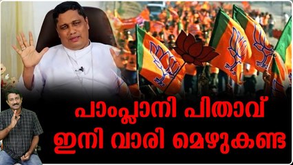 ബിജെപിക്കാര്‍ക്ക് പോലും ഇല്ലാത്ത ന്യായീകരണമാണ് പാംപ്ലാനി പിതാവിന്‌