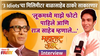 महाराष्ट्र शाहीर-Dushyant Wagh साकारणार बाळासाहेब Raj Thackeray त्यावर काय म्हणाले, Interviewऐका CH2