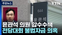 검찰, '민주당 전당대회 불법자금 의혹' 윤관석 의원실 등 20여 곳 압수수색 / YTN