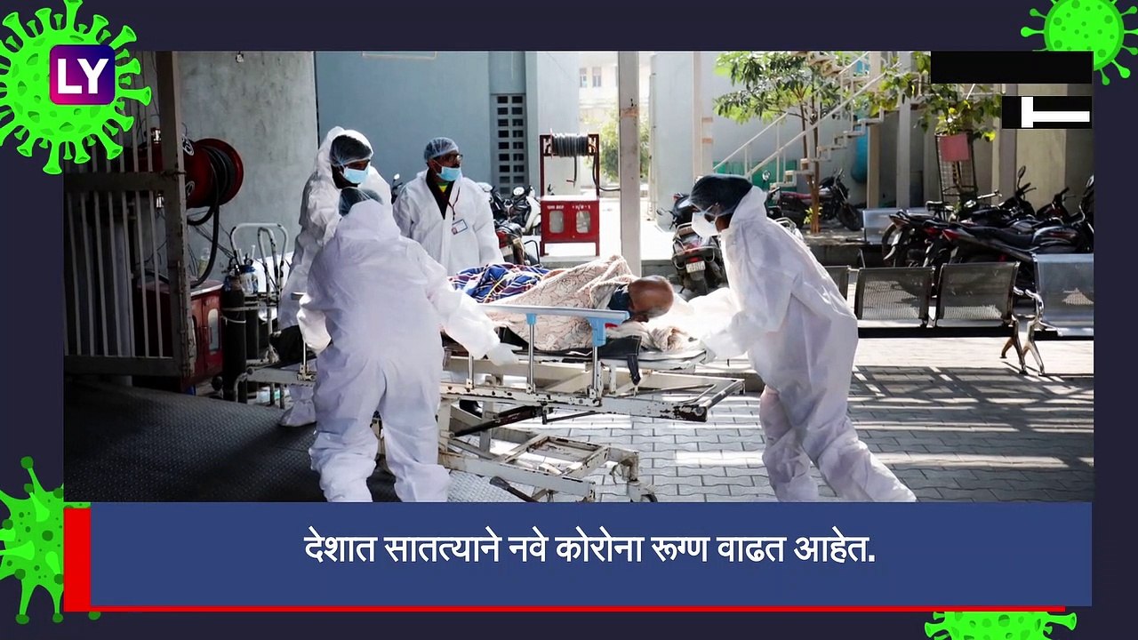 COVID 19 In India: देशात मागील 24 तासांत समोर आले कोरोनाचे  7,830 नवे रूग्ण, सक्रिय रुग्ण संख्येमध्येही वाढ