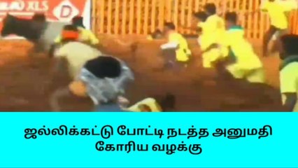 மதுரை: ஜல்லிக்கட்டு போட்டி நடத்த அனுமதிகோரி வழக்கு