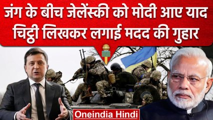 Russia Ukraine War : जेलेंस्की ने Pm Modi को लिखी चिट्ठी, मांगी ये Help | वनइंडिया हिंदी