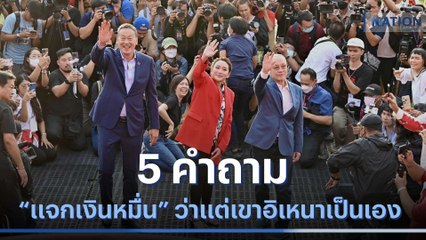 5 คำถาม "แจกเงินหมื่น" ว่าแต่เขาอิเหนาเป็นเอง | มอร์นิ่งเนชั่น | NationTV22