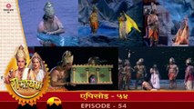 रामायण रामानंद सागर एपिसोड 54 !! RAMAYAN RAMANAND SAGAR EPISODE 54