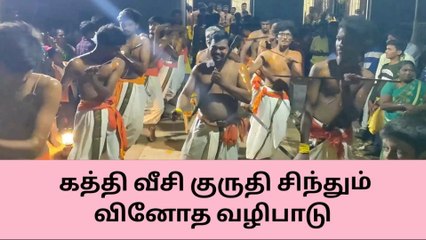 சிவகங்கை: இளைஞர்கள் கத்தி வீசி குருதி சிந்தி வினோத வழிபாடு!