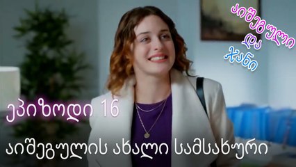 აიშეგულის ახალი სამსახური - ურთიერთობის სტატუსი ჩახლართული ეპიზოდი 16