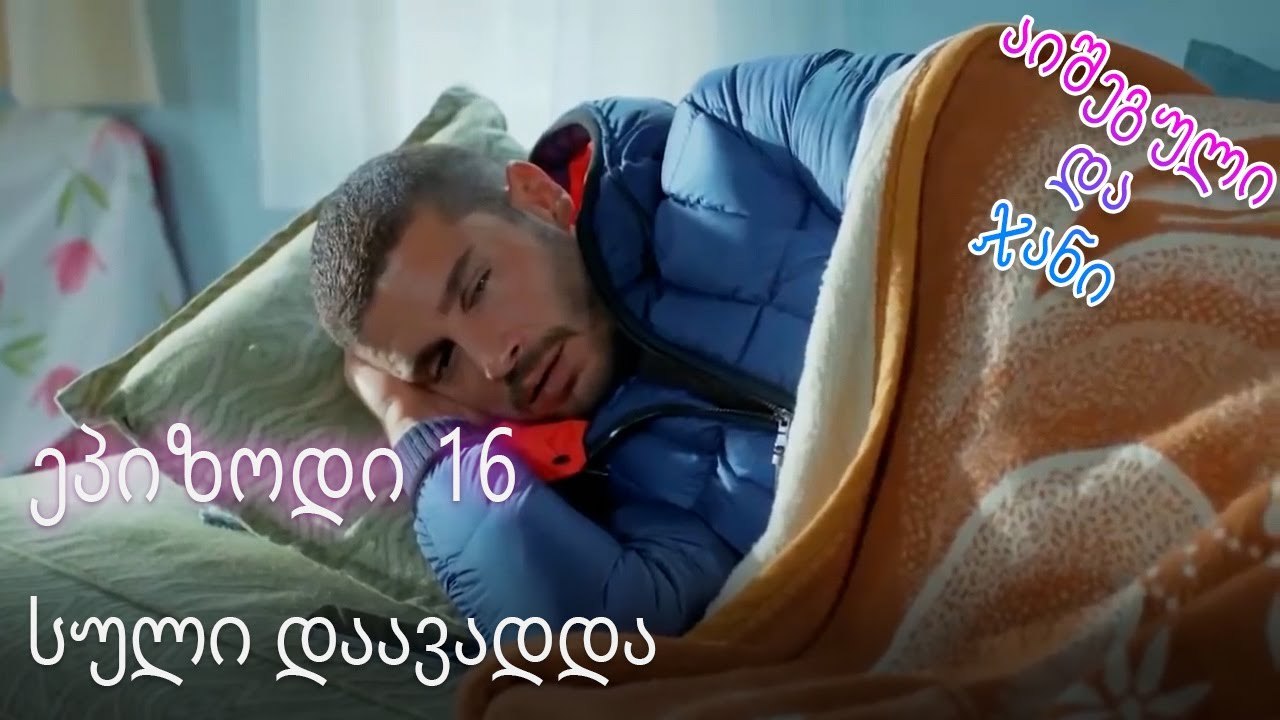 სული დაავადდა - ურთიერთობის სტატუსი ჩახლართული...