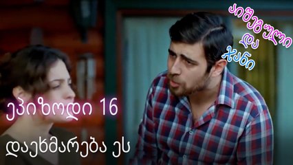 დაეხმარება ეს - ურთიერთობის სტატუსი ჩახლართული ეპიზოდი 16