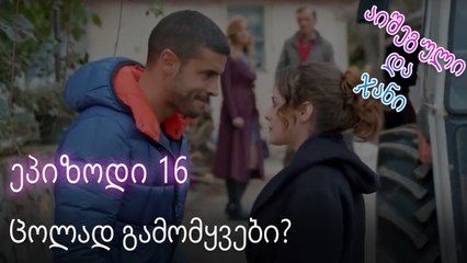 Ცოლად გამომყვები_ -  ურთიერთობის სტატუსი ჩახლართული ეპიზოდი 16