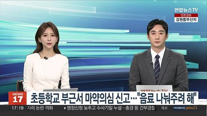 [단독] 초등학교 부근서 마약의심 신고…"음료 나눠주려 해"