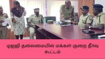 வேலூர்: மக்கள் குறைதீர் கூட்டம் - டி.ஐ. ஜி பங்கேற்பு!