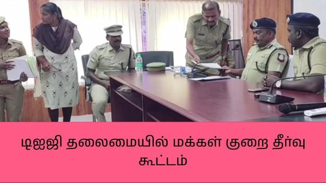 வேலூர்: மக்கள் குறைதீர் கூட்டம் - டி.ஐ. ஜி பங்கேற்பு!