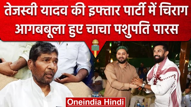 RJD की इफ्तार पार्टी में पहुंचे Chirag Paswan, Tejashwi Yadav के लगे गले | वनइंडिया हिंदी