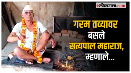 सत्यपाल महाराजांनीही करून दाखवलं; गरम तव्यावर बसणाऱ्या बाबाची केली पोलखोल | Akola