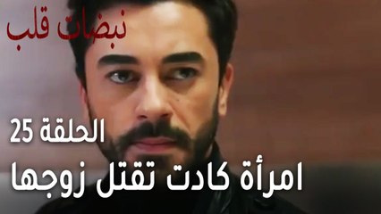 مسلسل نبضات قلب الحلقة 25 - امرأة كادت تقتل زوجها في المستشفى