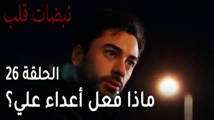 مسلسل نبضات قلب الحلقة 26 - ماذا فعل أعداء علي بأصدقائه؟