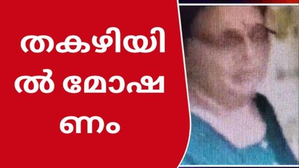 തകഴിയിൽ മോഷണം; ഉറങ്ങിക്കിടന്ന സ്ത്രീയുടെ താലിമാല കവര്‍ന്നു