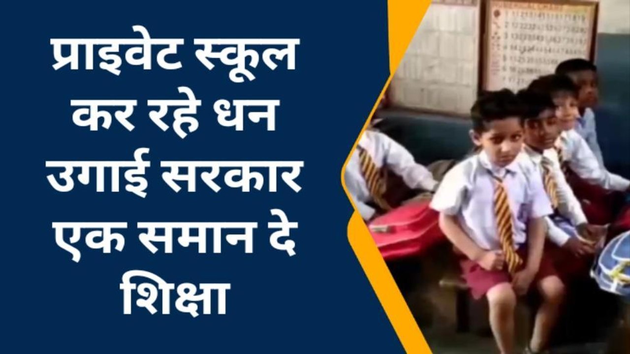 फर्रूखाबादः निजी स्कूलों की मनमानी से अभिभावक प...