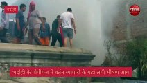 Bhadohi News : गोपीगंज में बर्तन की दुकान में लगी भीषण आग, दमकल की 6 गाड़ियों ने पाया काबू