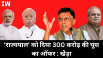 'राज्यपाल' को दिया 300 करोड़ की घूस का ऑफर, Pawan Khera का BJP-RSS पर आरोप| Satyapal Malik| Congress