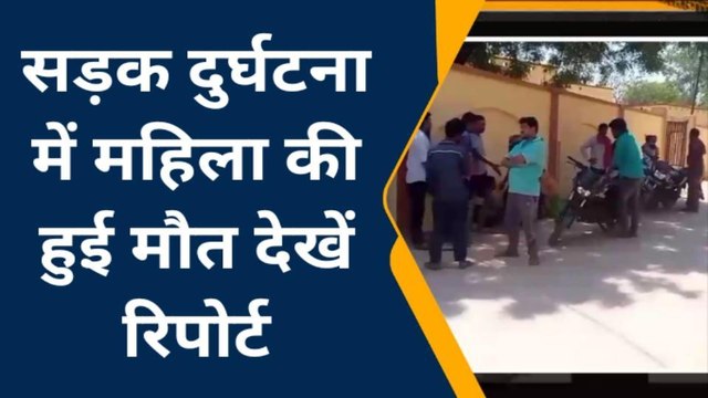 सोनभद्र: सड़क दुर्घटना में महिला की हुई मौत, जाने पूरा मामला