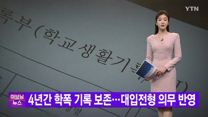 [YTN 실시간뉴스] 4년간 학폭 기록 보존...대입전형 의무 반영 / YTN