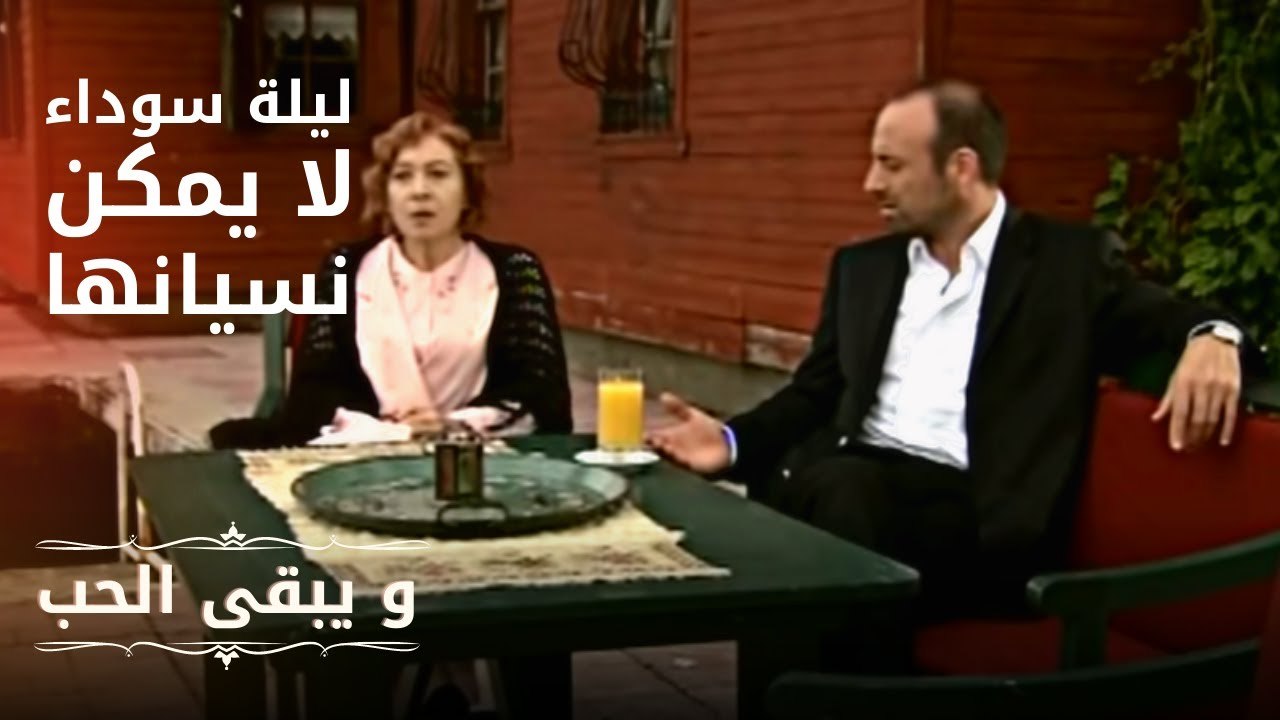 ليلة سوداء لا يمكن نسيانها | مسلسل و يبقى الحب...