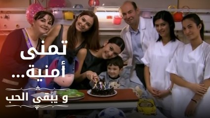 تمنى أمنية… | مسلسل و يبقى الحب  - الحلقة 4