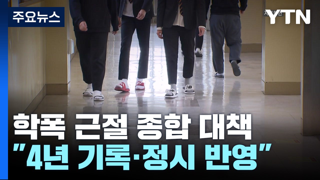 학교폭력 가해자 엄정 처벌..."기록 보존 늘리고 대입 반영 확대" / YTN