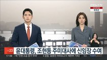 윤대통령, 조현동 주미대사에 신임장 수여