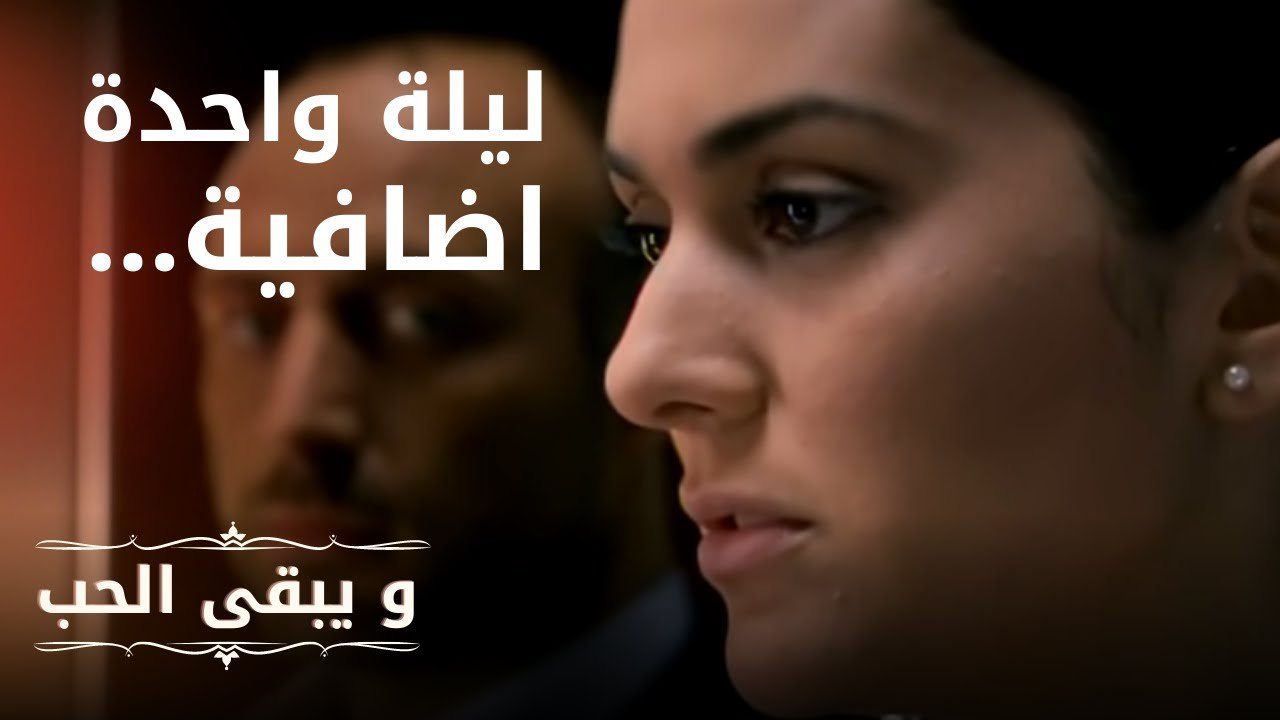 ليلة واحدة اضافية... | مسلسل و يبقى الحب  - الحلقة 4