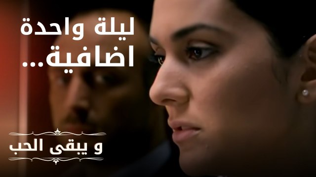 ليلة واحدة اضافية... | مسلسل و يبقى الحب - الحلقة 4