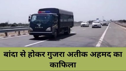 अतीक अहमद का काफिला पहुंचा बांदा, गाड़ी पलटने के डर से डरा डॉन
