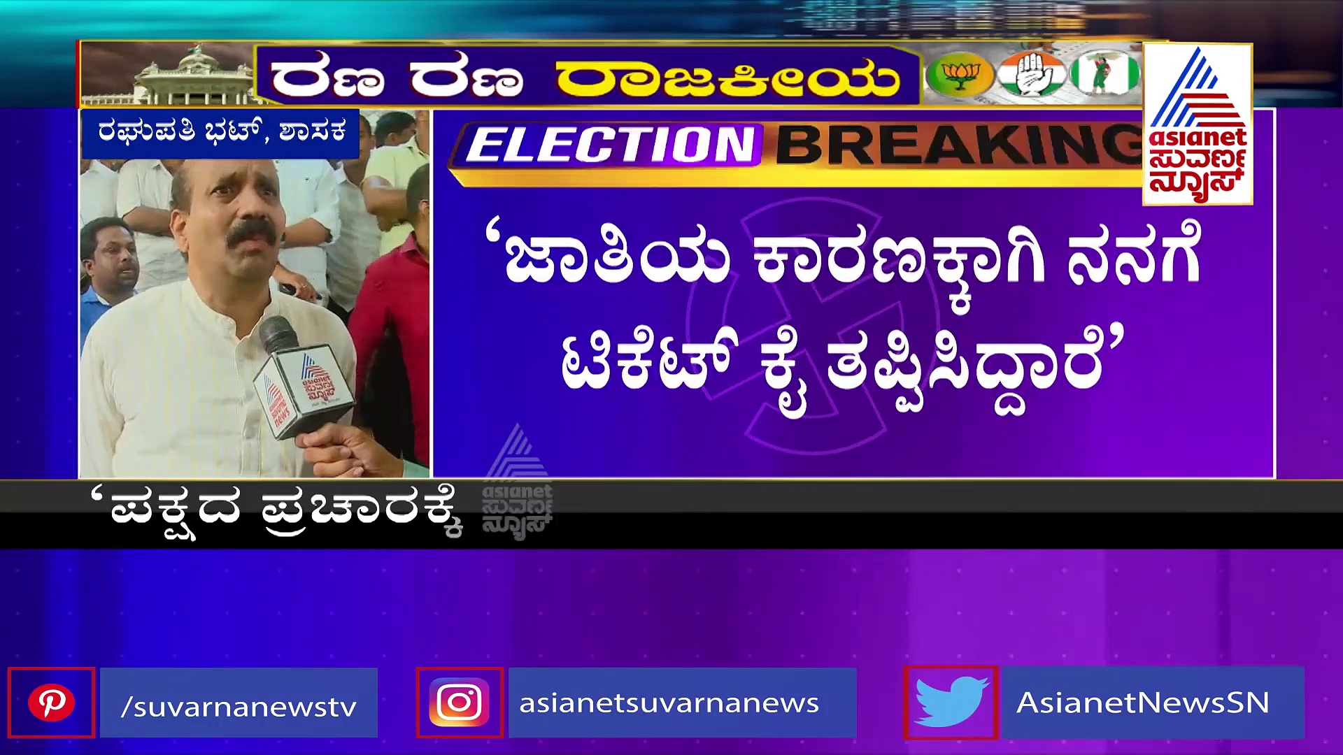 ಮೊದಲೇ ಹೇಳಿದ್ದರೆ ಈಶ್ವರಪ್ಪ ರೀತಿ ರಾಜೀನಾಮೆ ಕೊಡುತ್ತಿದ್ದೆ, ಟಿಕೆಟ್ ಕೈತಪ್ಪಿದ್ದಕ್ಕೆ ರಘುಪತಿ ಭಟ್ ಕಣ್ಣೀರು!