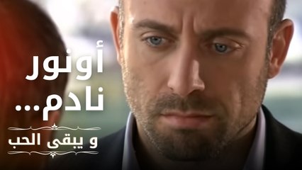 أونور يندم على كل ما فعله… | مسلسل و يبقى الحب  - الحلقة 6