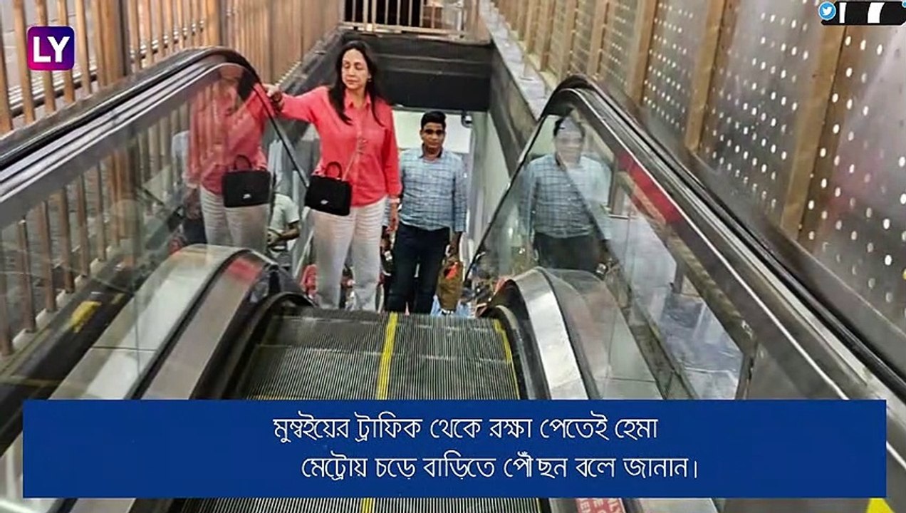 Hema Malini মেট্রায় উঠে, অটো চড়ে পৌঁছলেন বাড়ি