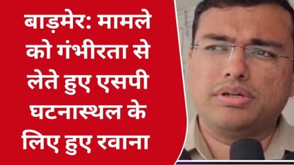 बाड़मेर: दलित युवक की हत्या से फैली सनसनी, पुलिस अधीक्षक ने कही ये बात, सुनिए