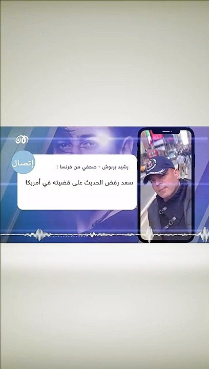ماذا قالت صاحبة اتهام سعد عن اتهامها المثير للجدل؟