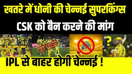 खतरें में Dhoni की CSK, चेन्नई को बैन करने की हुई मांग, IPL से बाहर होगी Chennai Super Kings ! | IPL 2023