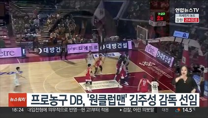프로농구 DB, '원클럽맨' 김주성 감독 선임