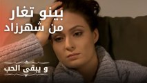 بينو تغار من شهرزاد | مسلسل و يبقى الحب  - الحلقة 8