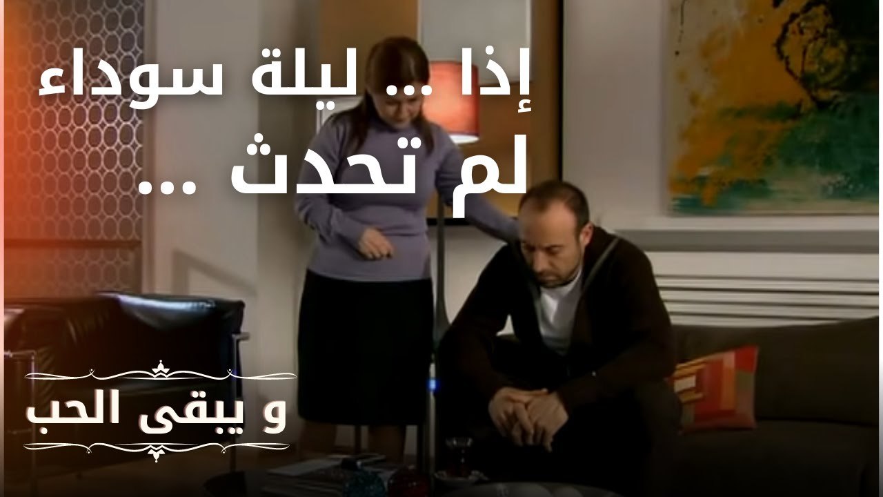 إذا .. ليلة سوداء لم تحدث … | مسلسل و يبقى الحب...