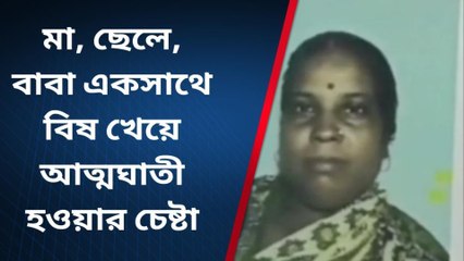 দঃ ২৪ পরগনা : মা, ছেলে, বাবা একইসাথে বিষ খেলেন !