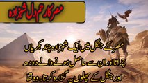 Misr ka raham Dil shezada Urdu moral stories urdu stories, urdu stories for kids, urdu stories new, urdu stories fairy tales, urdu